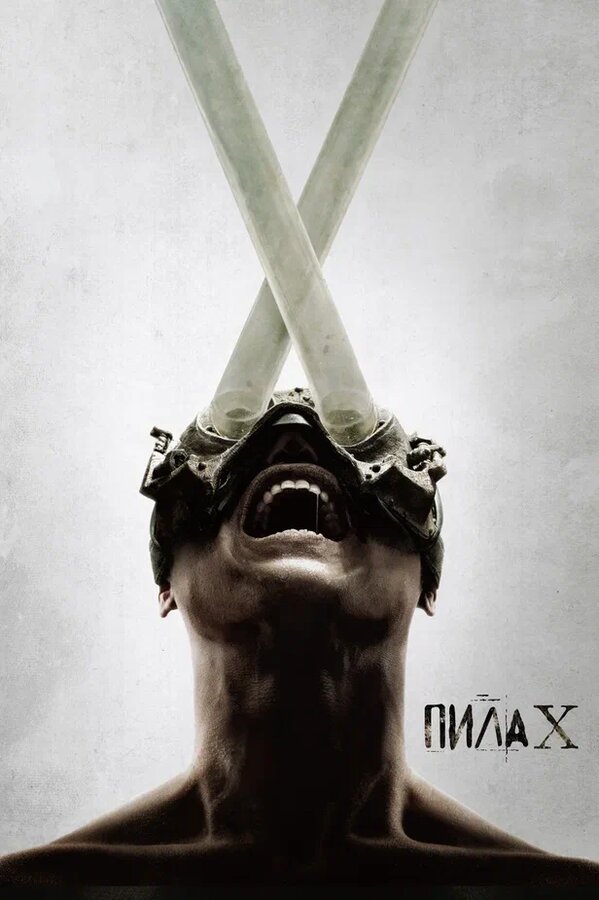 Пила 10 (2023) - смотреть онлайн